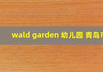 wald garden 幼儿园 青岛市